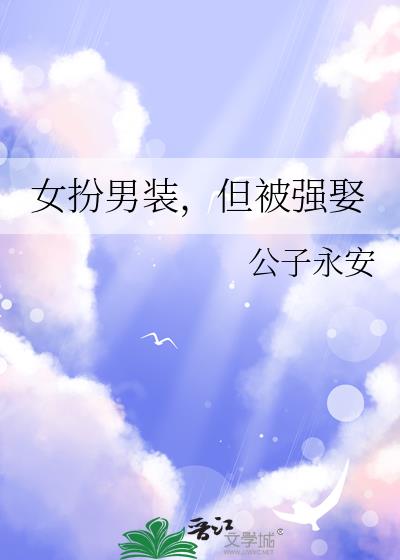 女扮男装,但被强娶