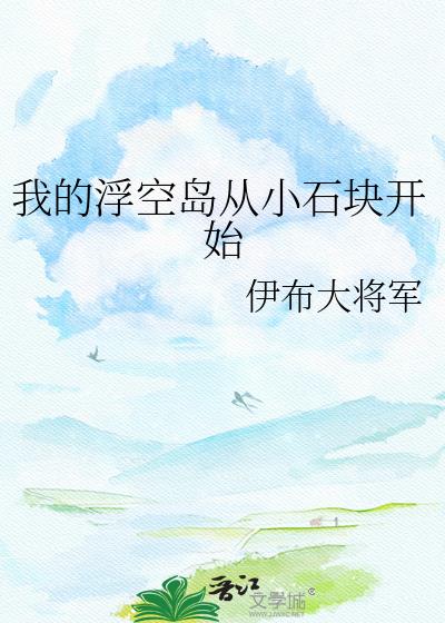 我的浮空岛从小石块开始