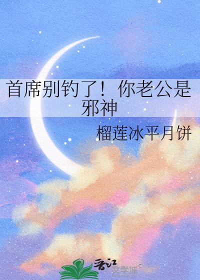 首席别钓了!你老公是邪神