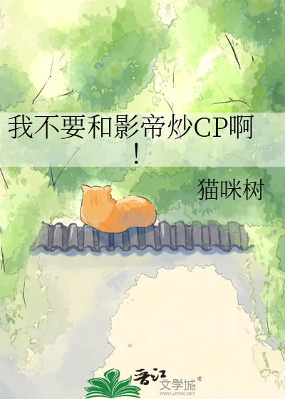 我不要和影帝炒CP啊!