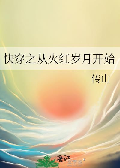 快穿之从火红岁月开始