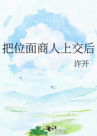 把位面商人上交后