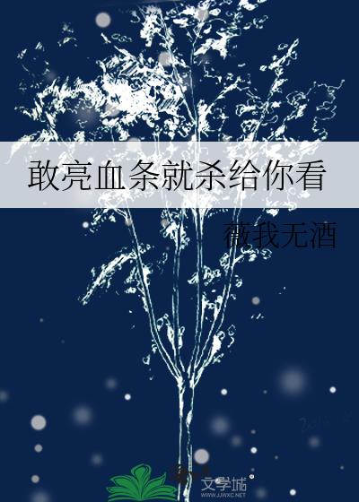 敢亮血条就杀给你看