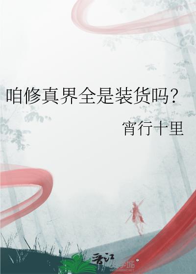 咱修真界全是装货吗?