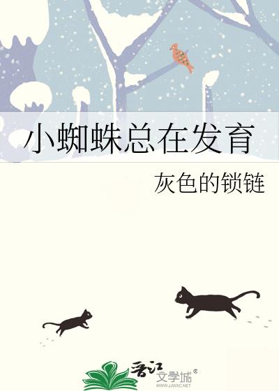 小蜘蛛总在发育