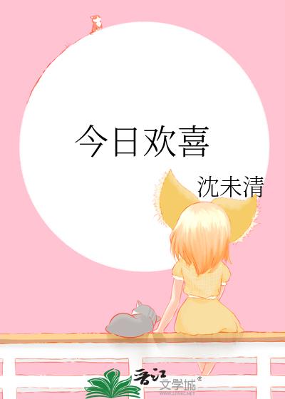 今日欢喜