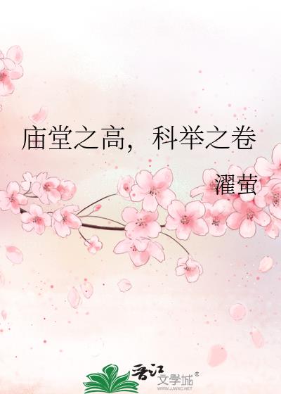 庙堂之高,科举之卷