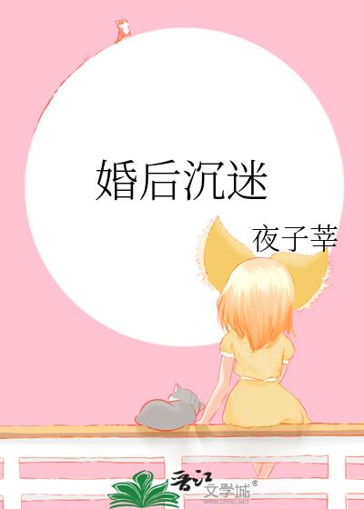 婚后沉迷