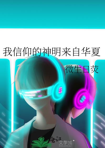 我信仰的神明来自华夏