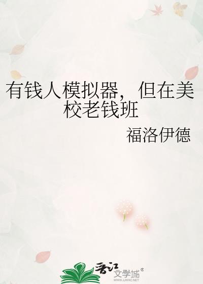有钱人模拟器,但在美校老钱班
