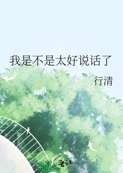 我是不是太好说话了