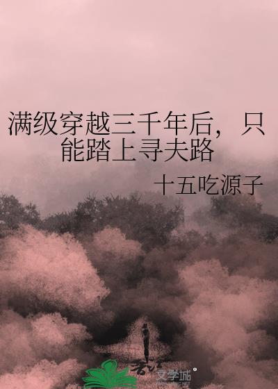 满级穿越三千年后,只能踏上寻夫路