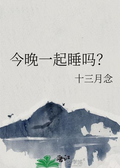 今晚一起睡吗?