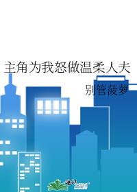 主角为我怒做温柔人夫
