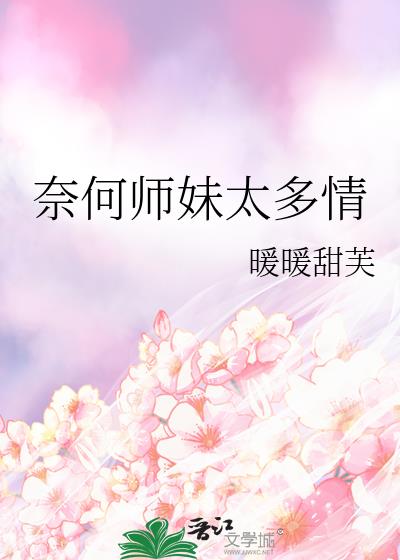 奈何师妹太多情