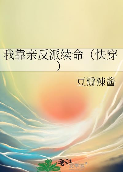 我靠亲反派续命(快穿)