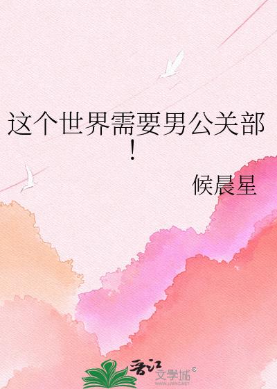这个世界需要男公关部!