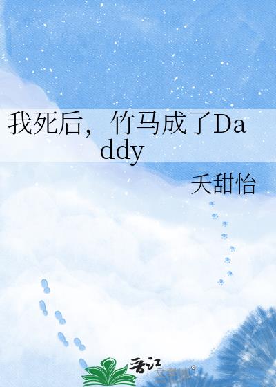 我死后,竹马成了Daddy