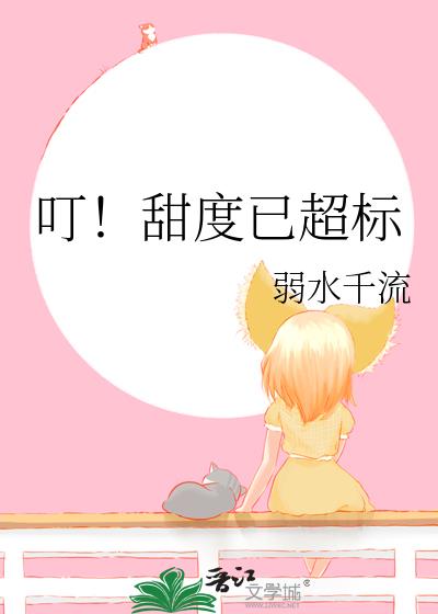 叮!甜度已超标