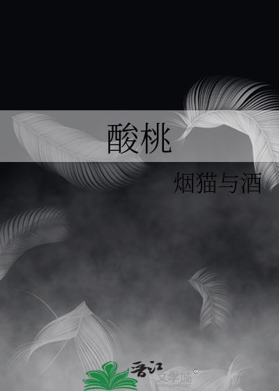 酸桃