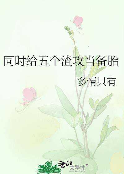 同时给五个渣攻当备胎