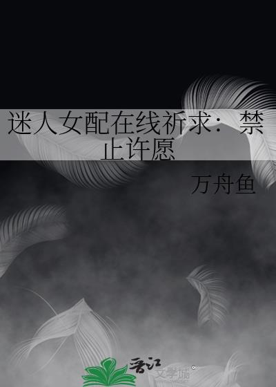 迷人女配在线祈求:禁止许愿