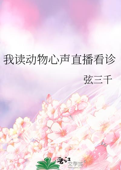 我读动物心声直播看诊