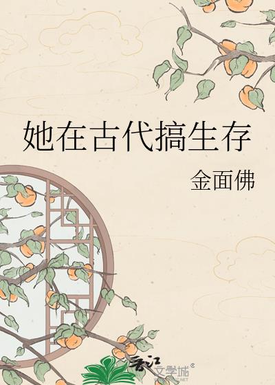 她在古代搞生存