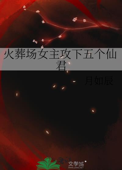 火葬场女主攻下五个仙君