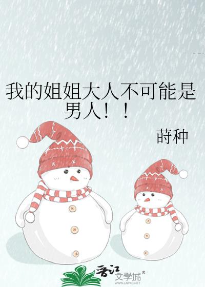 我的姐姐大人不可能是男人!!