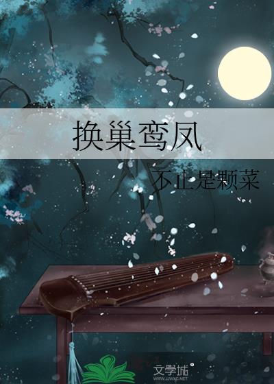 换巢鸾凤