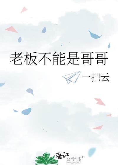 老板不能是哥哥
