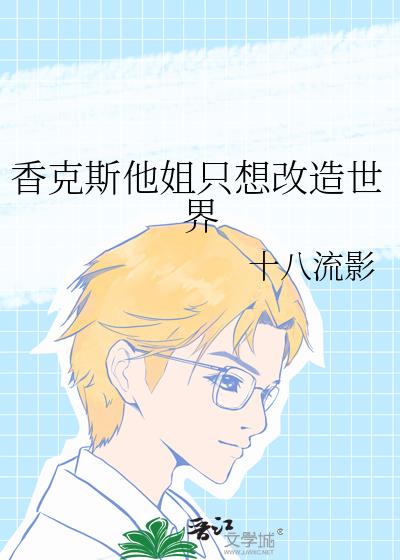 香克斯他姐只想改造世界