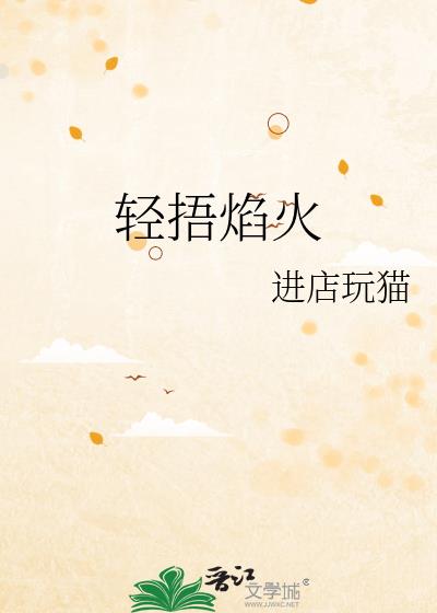 轻捂焰火
