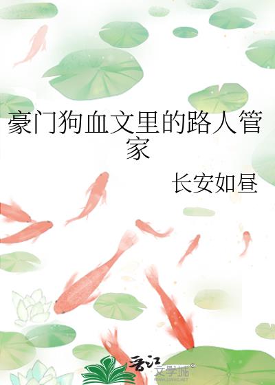 豪门狗血文里的路人管家