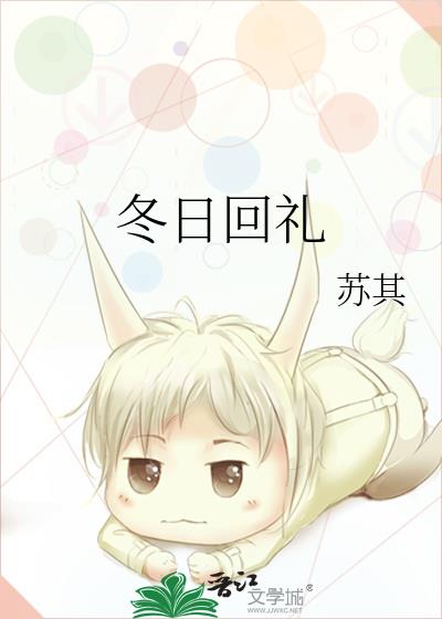 冬日回礼