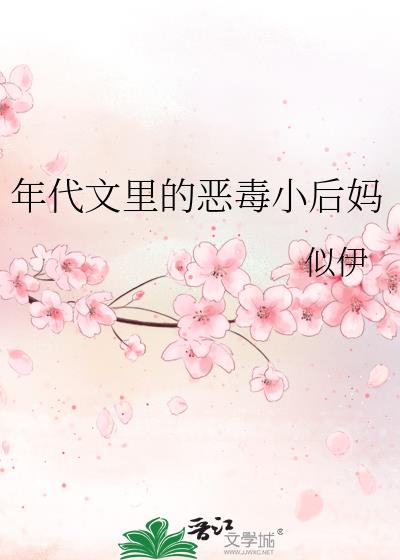 年代文里的恶毒小后妈