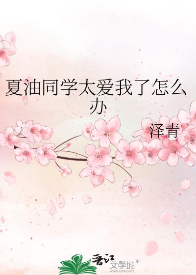 夏油同学太爱我了怎么办