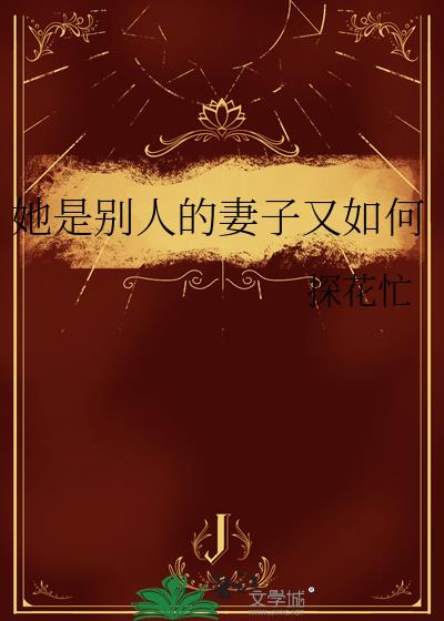 她是别人的妻子又如何