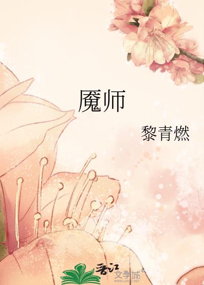 魇师