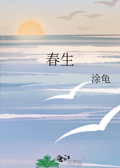 春生