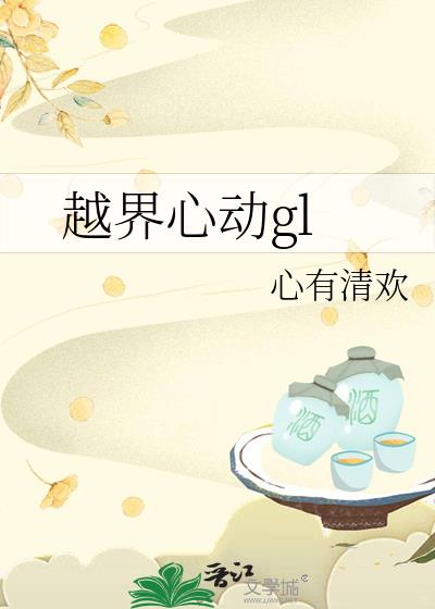 越界心动gl