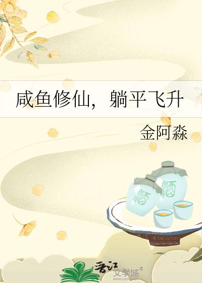 咸鱼修仙,躺平飞升