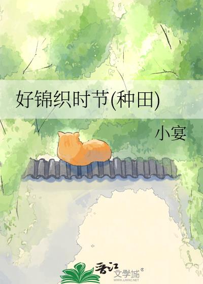 好锦织时节(种田)