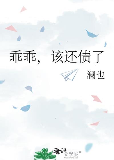 乖乖,该还债了