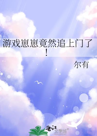 游戏崽崽竟然追上门了!