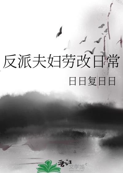 反派夫妇劳改日常
