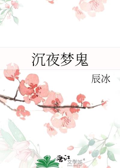 沉夜梦鬼