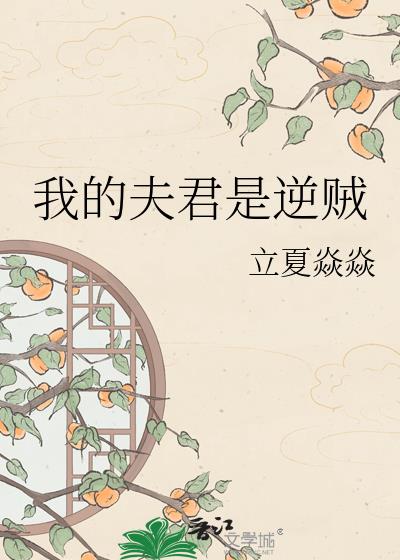 我的夫君是逆贼