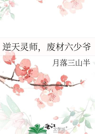 逆天灵师,废材六少爷